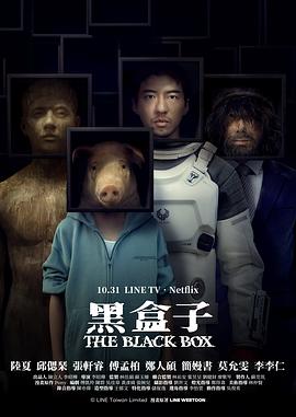 电影:黑盒子