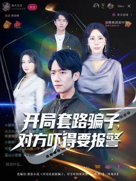 电影：开局套路骗子对方吓得要报警