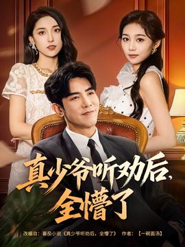 电影：真少爷听劝后全懵了