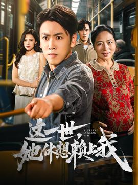 电影：这一世她休想赖上我