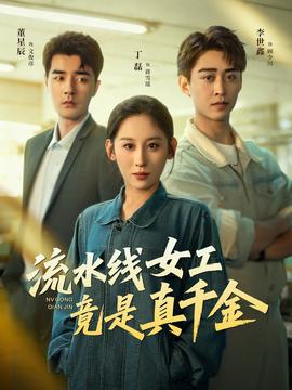 电影：流水线女工竟是真千金