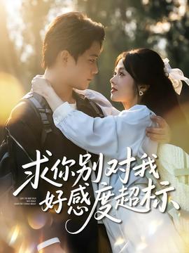 电影：求你别对我好感度超标