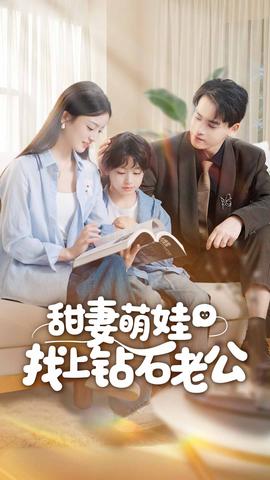 电影：甜妻萌娃找上钻石老公