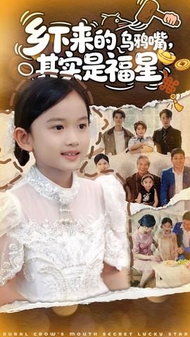 电影：乡下来的乌鸦嘴，其实是福星