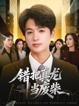 电影：错把真龙当废柴