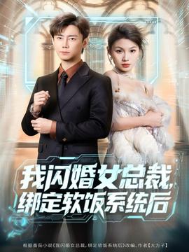 电影：我闪婚女总裁绑定软饭系统后