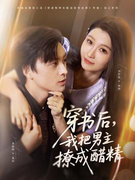 电影：穿书后，我把男主撩成醋精