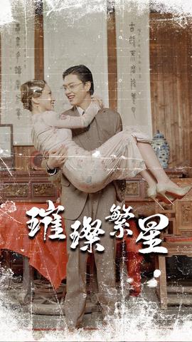 电影：璀璨繁星&风华绝代