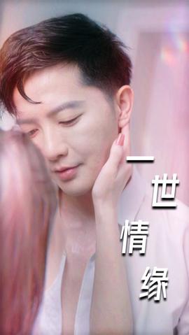 电影：一世情缘