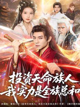 电影：投资天命族人，我实力是全族总和