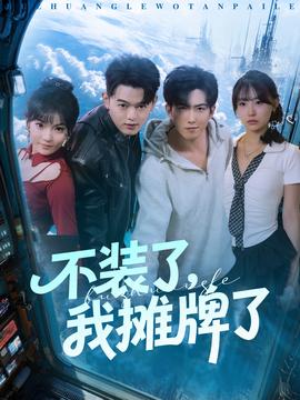 电影：不装了，我摊牌了