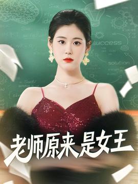 电影：老师原来是女王