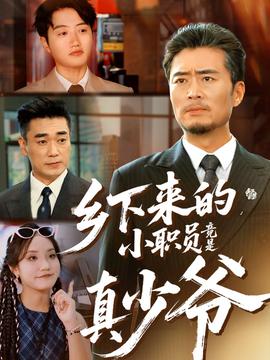 电影：乡下来的小职员竟是真少爷