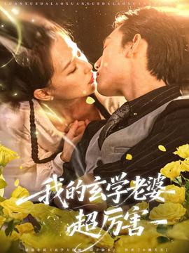 电影：我的玄学老婆超厉害