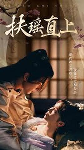 电影：扶摇直上2&嫂子