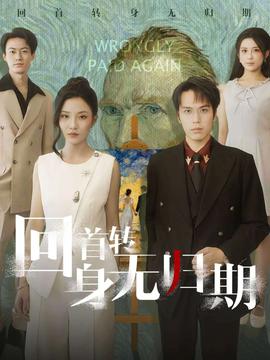 电影：回首转身无归期