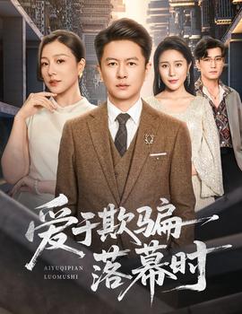 电影：爱于欺骗落幕时