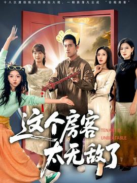 电影：这个房客太无敌了
