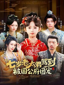 电影：七岁老太君驾到，被国公府团宠