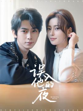 电影：误入他的夜＆烬夏危情
