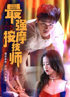 电影：最强按摩技师