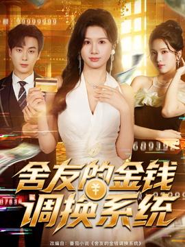 电影：舍友的金钱调换系统