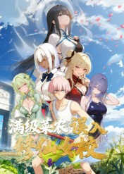 电影：动态漫画·俺叫李凡尘：满级菜农误入修仙女校