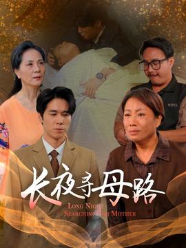 电影：长夜寻母路