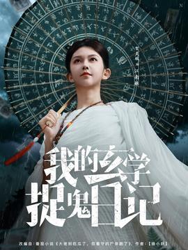 电影：我的玄学捉鬼日记