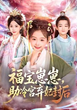 电影：福宝崽崽，助冷宫弃妃封后