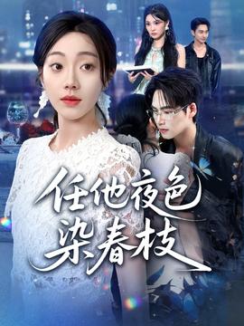 电影：任他夜色染春枝