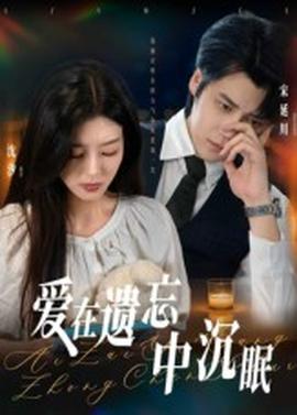 电影：爱在遗忘中沉眠