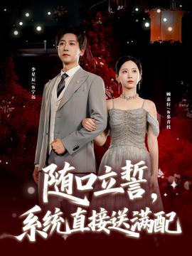 电影：随口立誓，系统直接送满配