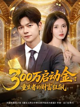 电影：万启动金重生者的财富狂飙