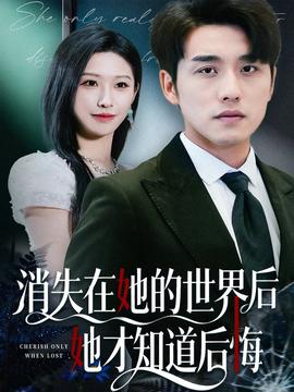 电影：消失在她的世界后她才知道后悔