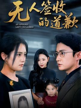电影：无人签收的道歉