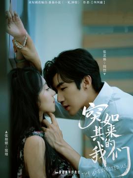 电影：突如其来的我们