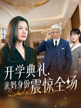 电影：开学典礼亲妈身份震惊全场
