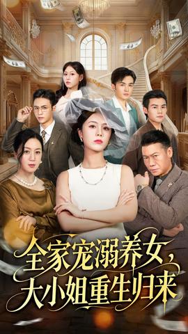 电影：全家宠溺养女，大小姐重生归来