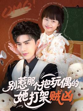 电影：别惹那个抱玩偶的，她打架贼凶