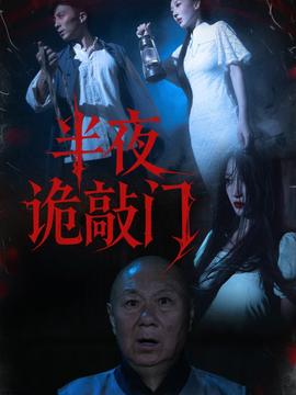 电影：半夜诡敲门