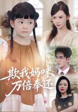 电影：欺我妈咪万倍奉还