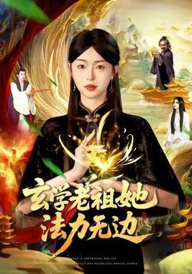 电影：玄学老祖她法力无边