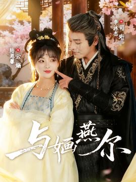 电影：与婳燕尔