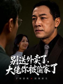 电影：别送外卖了大佬你被偷家了