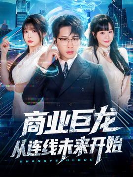 电影：商业巨龙从连线未来开始