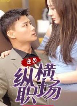 电影：职场巅峰拿下女总裁逆袭纵横职场