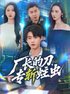 电影：厂长的刀，专斩蛀虫