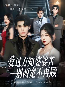 电影：爱过方知婆娑苦一别两宽不再顾