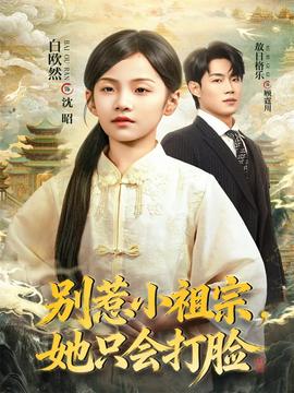 电影：别惹小祖宗，她只会打脸